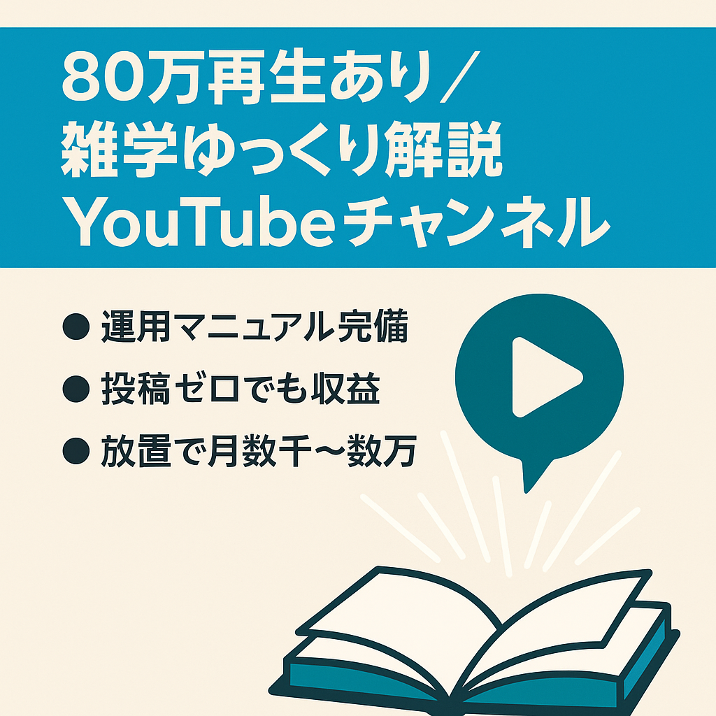 【放置期間も収益発生】80万再生動画ありの雑学系ゆっくり解説YOUTUBEチャンネル