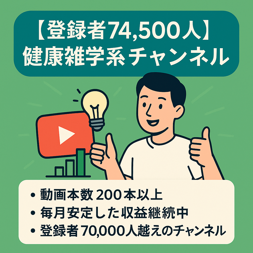 【登録者74500人】健康雑学系チャンネル　毎月2万円以上の収益継続中