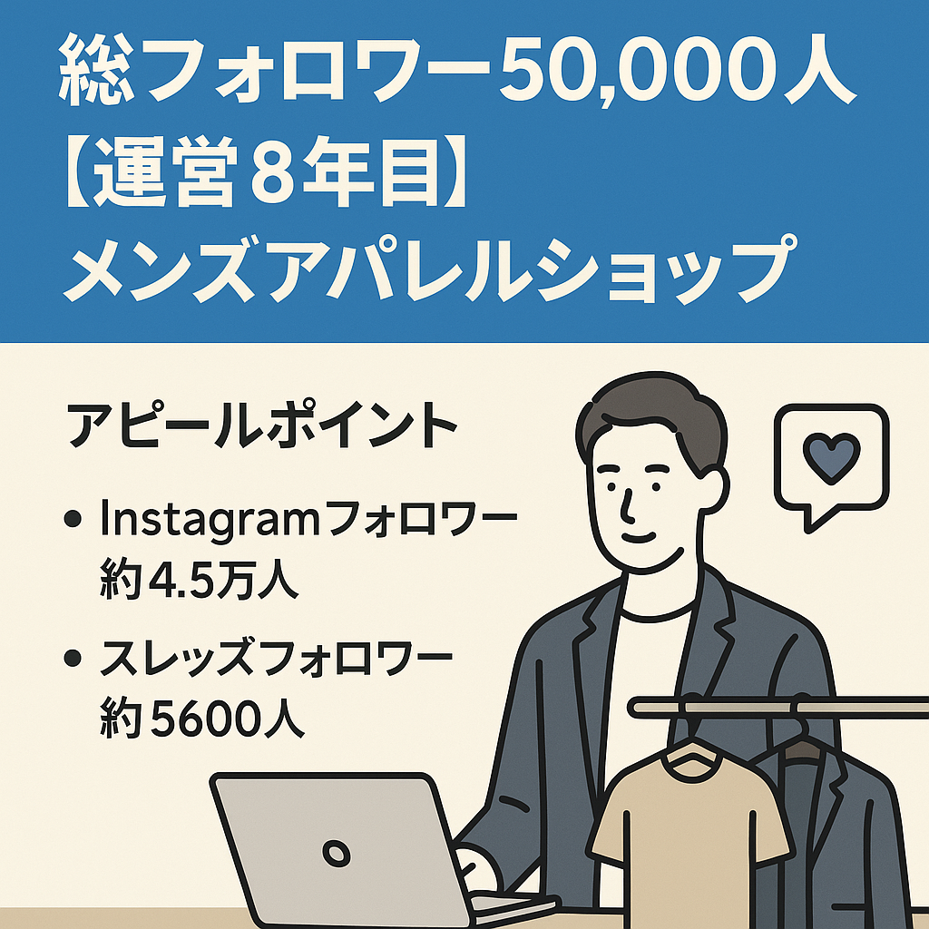 総フォロワー50,000人【運営8年目】【自走可】【最高年商4000万以上（2018年）】【粗利率50%越】メンズアパレルショップ　無在庫販売　BASE