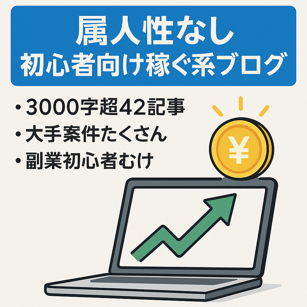 【属人性なし】稼ぐ系の情報発信・アフィリエイト初心者向けブログ