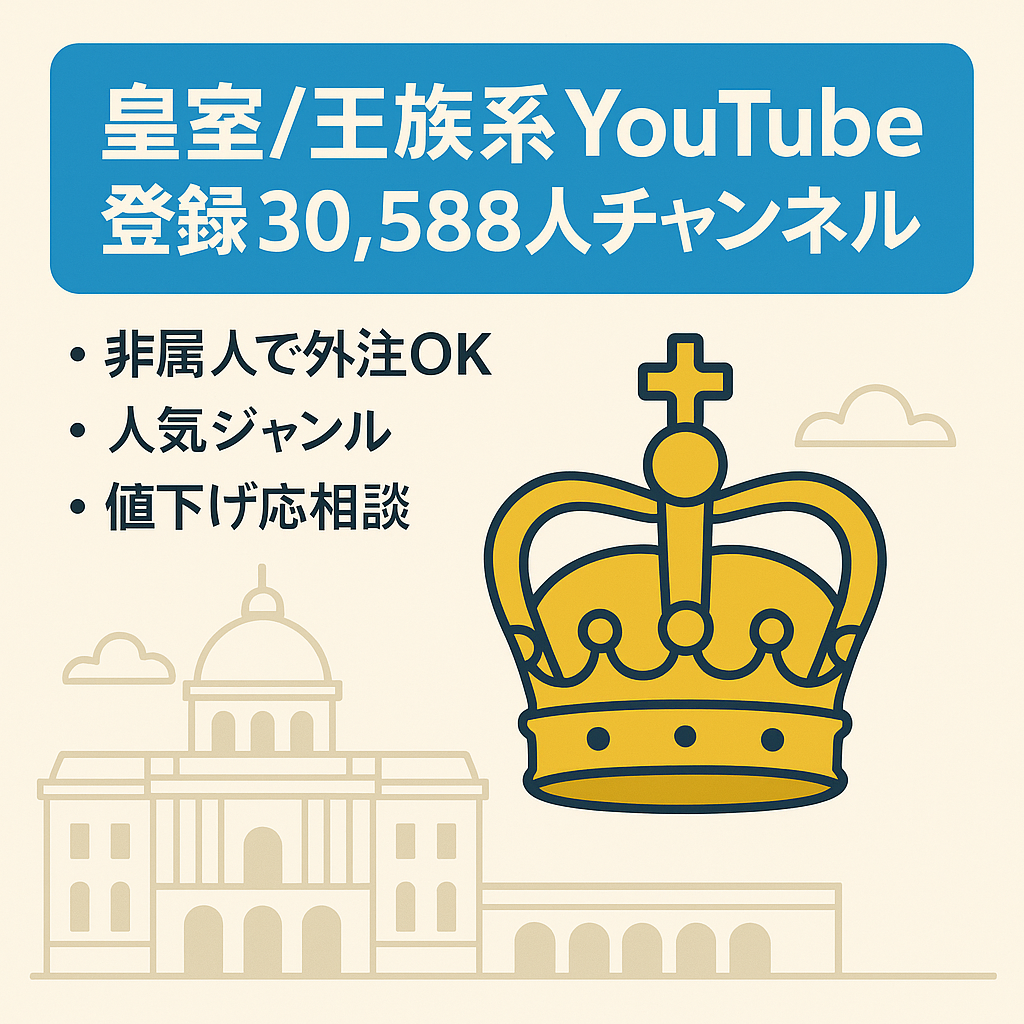【チャンネル登録者30,588人】非属人の皇室/王族系youtubeチャンネル