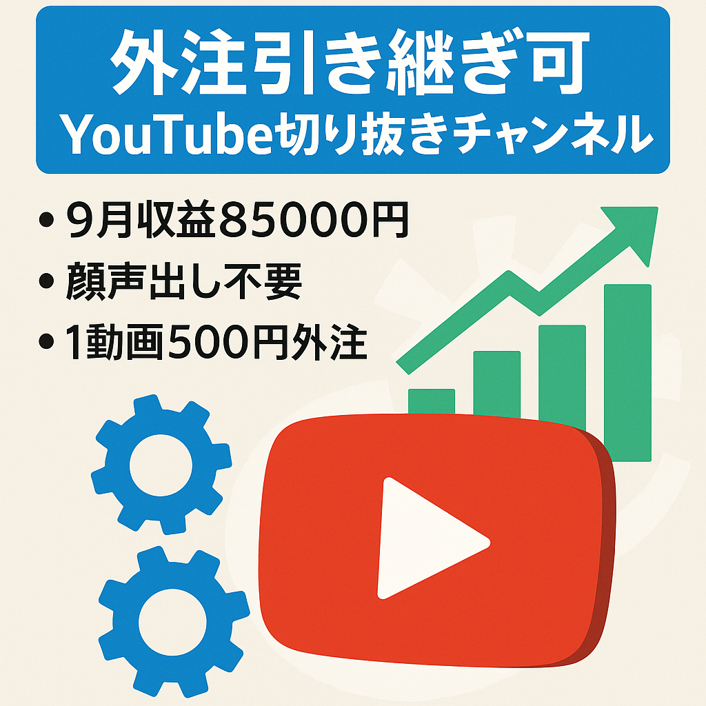 【9月の収益85000円】外注先の引き継ぎ可能なYouTube切り抜きチャンネル