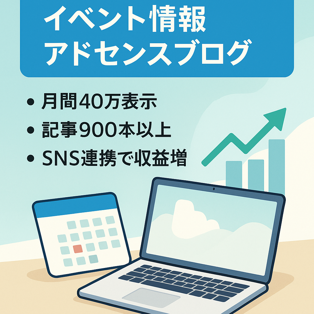 【月間13万円の実績！】誰でも運営しやすいイベント情報をまとめたアドセンスブログ！1ヶ月間サポート付き