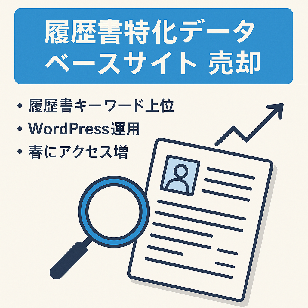 就職・転職に際して求職者が検索する履歴書に関連した特定分野のキーワードをターゲットにしたデータベースサイト