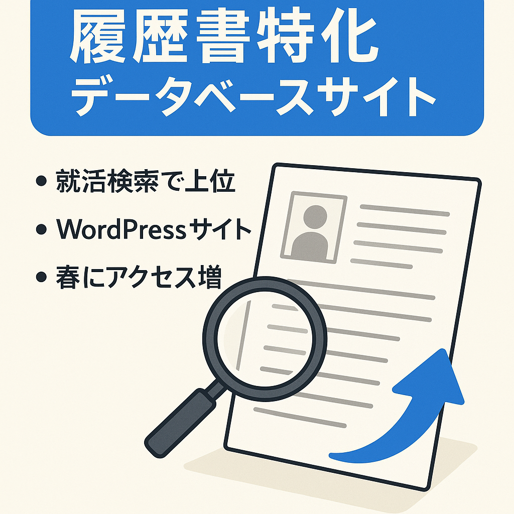 就職・転職に際して求職者が検索する履歴書に関連した特定分野のキーワードをターゲットにしたデータベースサイト