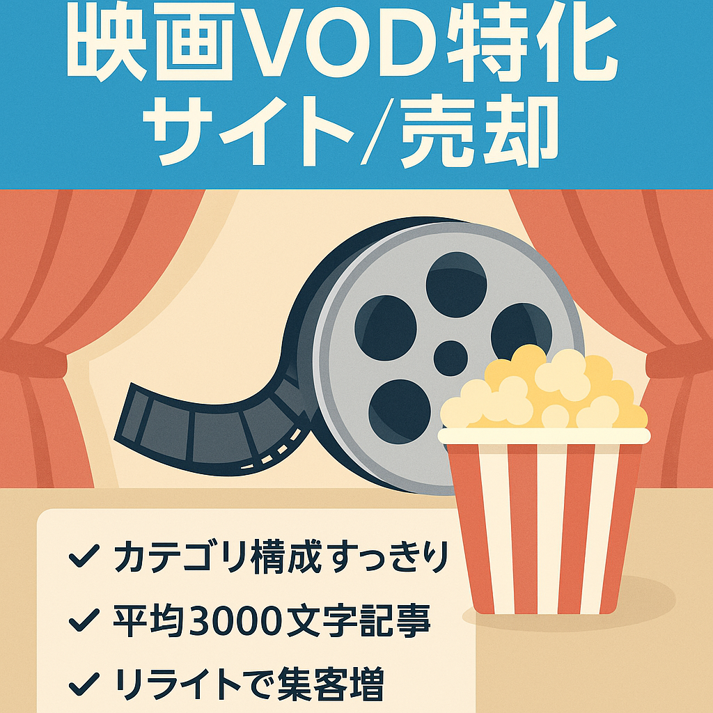 【VOD動画サービスを紹介する映画作品に特化したアフィリエイトサイト】※早期売却希望のため大幅値下げ中