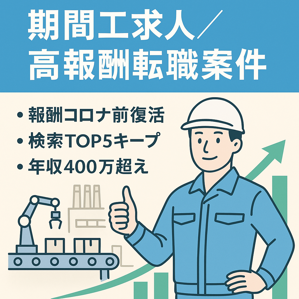 コロナ渦だからこそ確実に稼げる人気急上昇の「期間工案件」！月50万以上の報酬も狙えます！