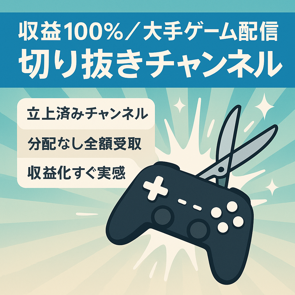 【収益100%】ゲーム配信者の切り抜きチャンネル【最大手配信者】