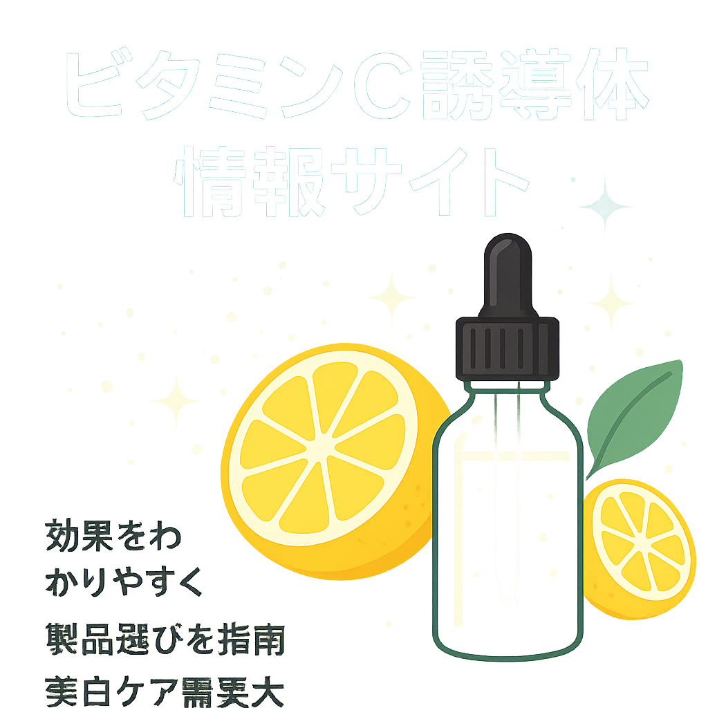 ビタミンC誘導体の効果や選び方、製品の見つけ方についての情報サイト