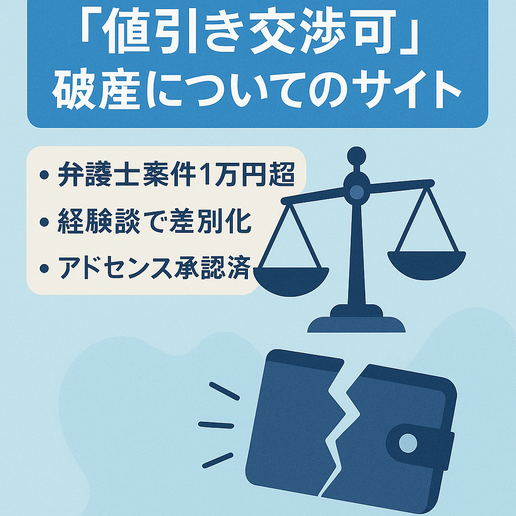 「値引き交渉可」破産についてのサイト