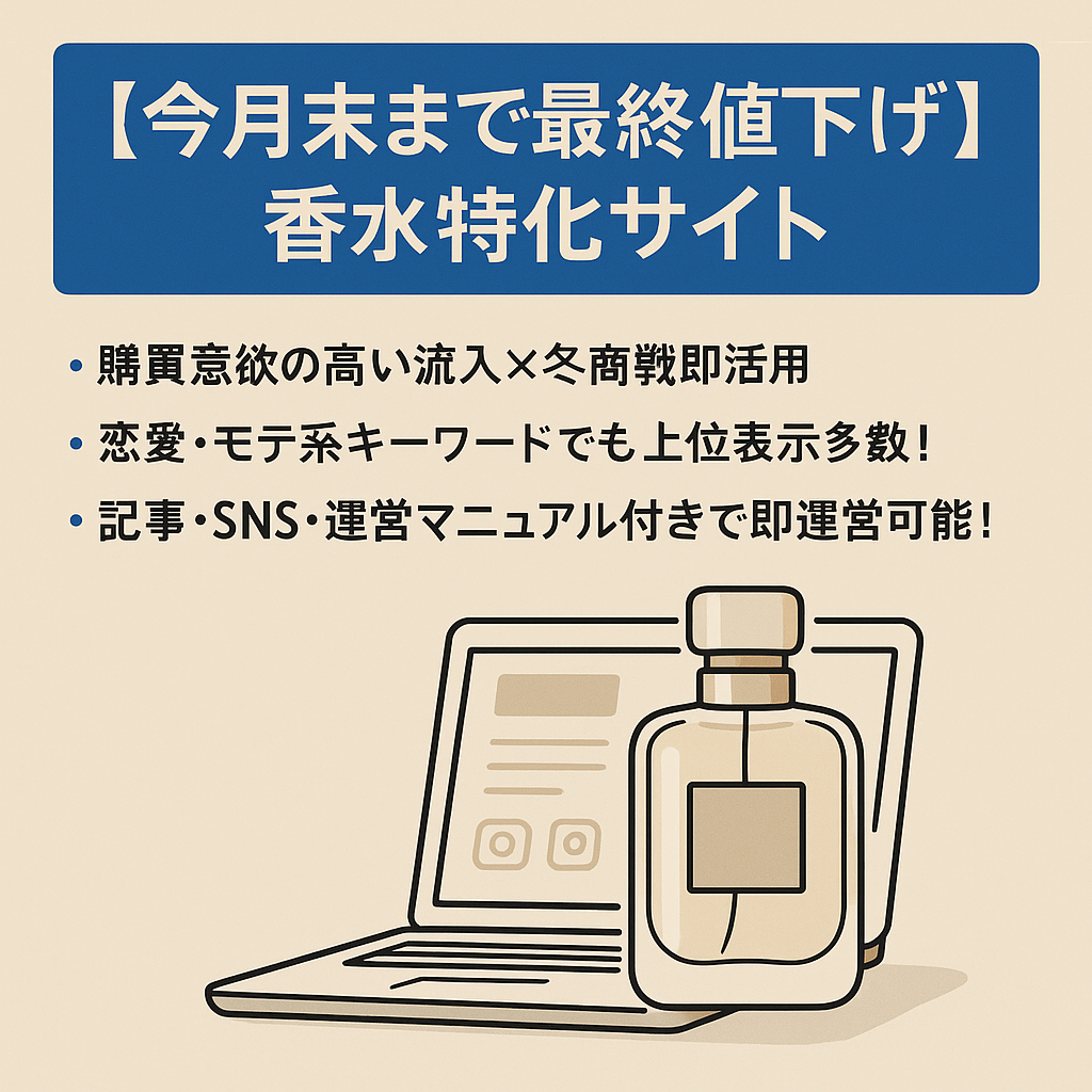 【今月末まで最終値下げ】香水特化サイト｜高級ブランドKW×冬商戦対応＆記事・SNS付