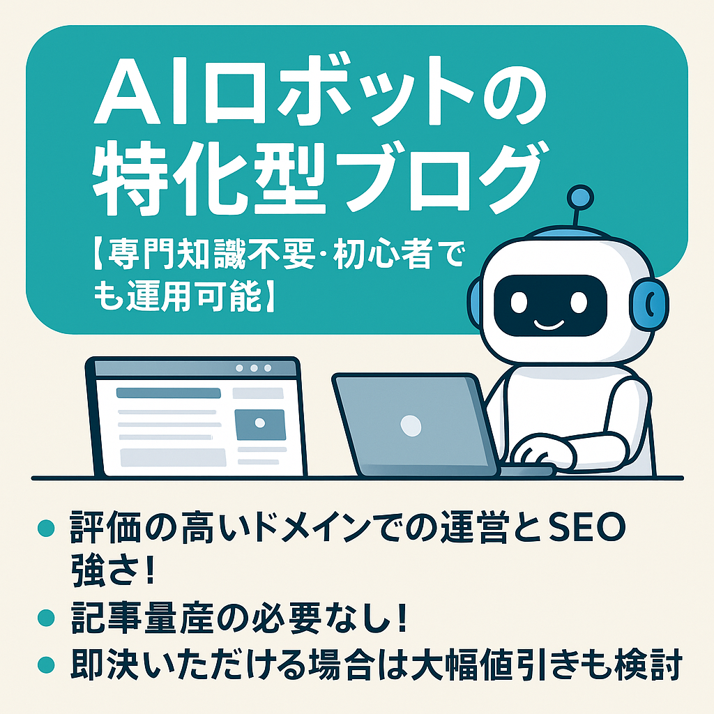 AIロボットの特化型ブログ【専門知識不要・初心者でも運用可能】※完全ホワイトSEOで平均順位1桁/毎日投稿不要
