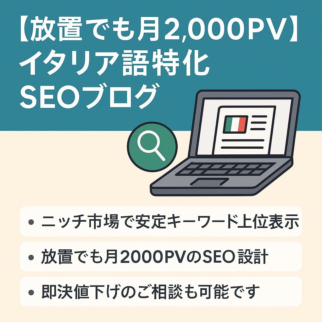 【放置でも月2,000PV】イタリア語特化SEOブログ｜テンプレ＆収益化マニュアル付きで初心者も安心！