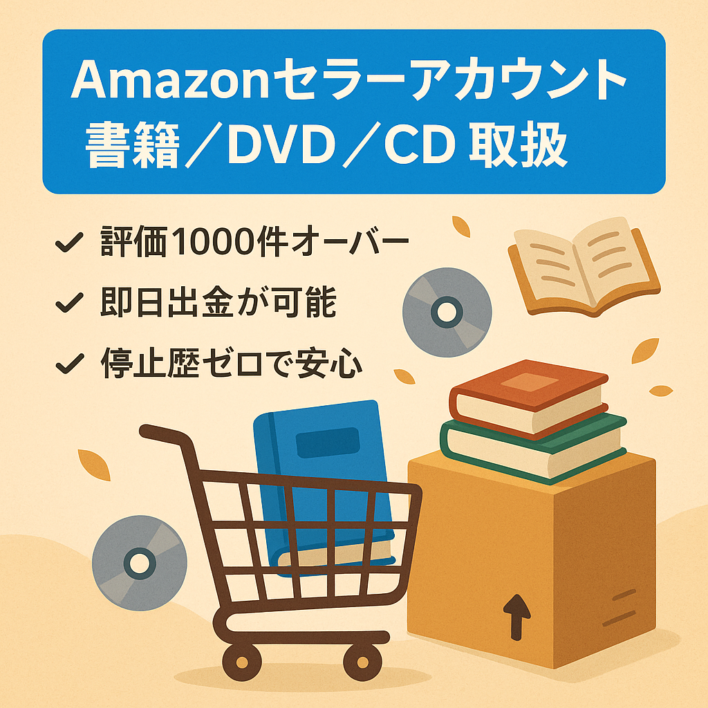 EC事業：Amazonセラーアカウント　2011年開設　即日出金可能　評価数1000以上　アカウント停止歴なし　書籍/DVD/CD