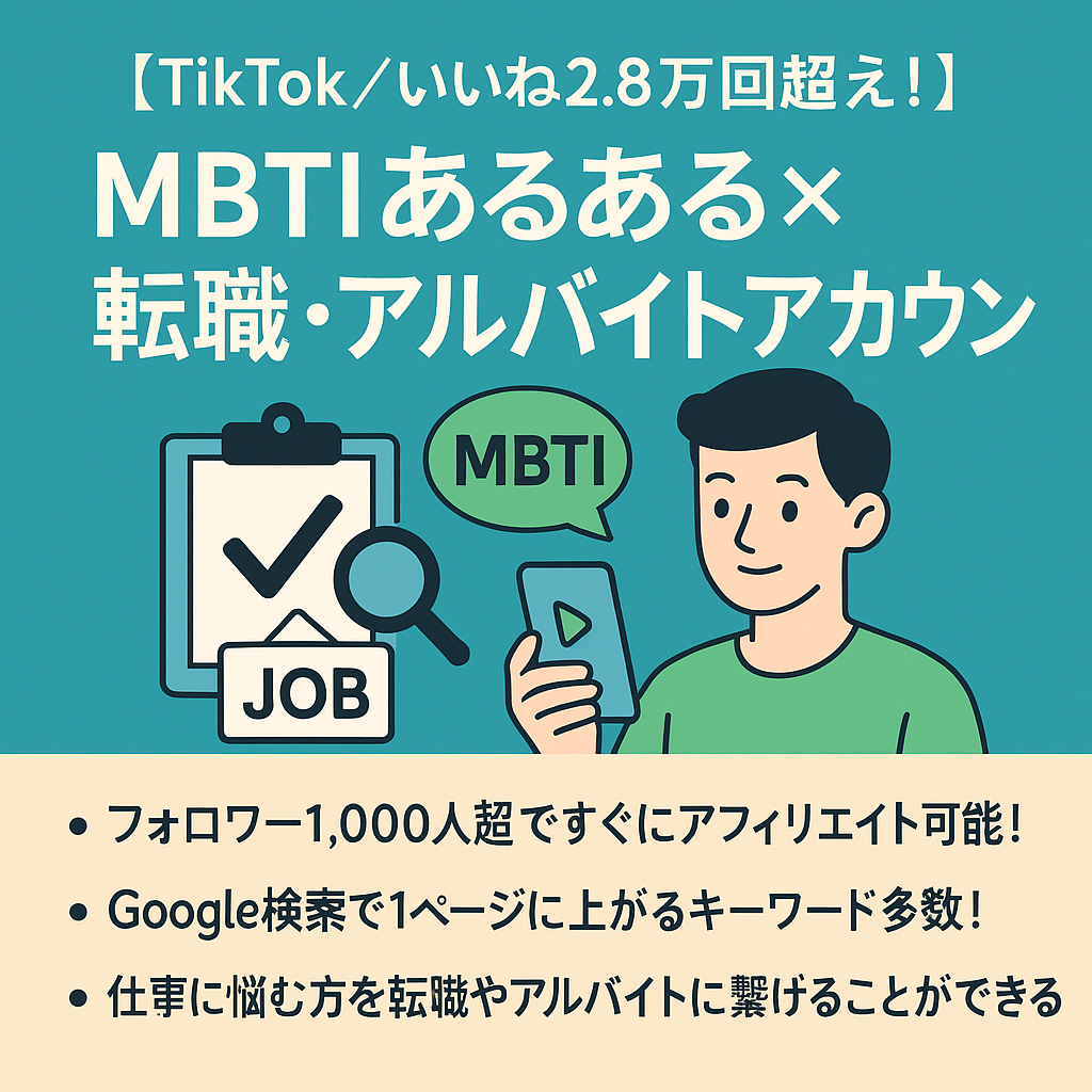 【TikTok/いいね2.8万回超え！】MBTIあるある×転職・アルバイトアカウント