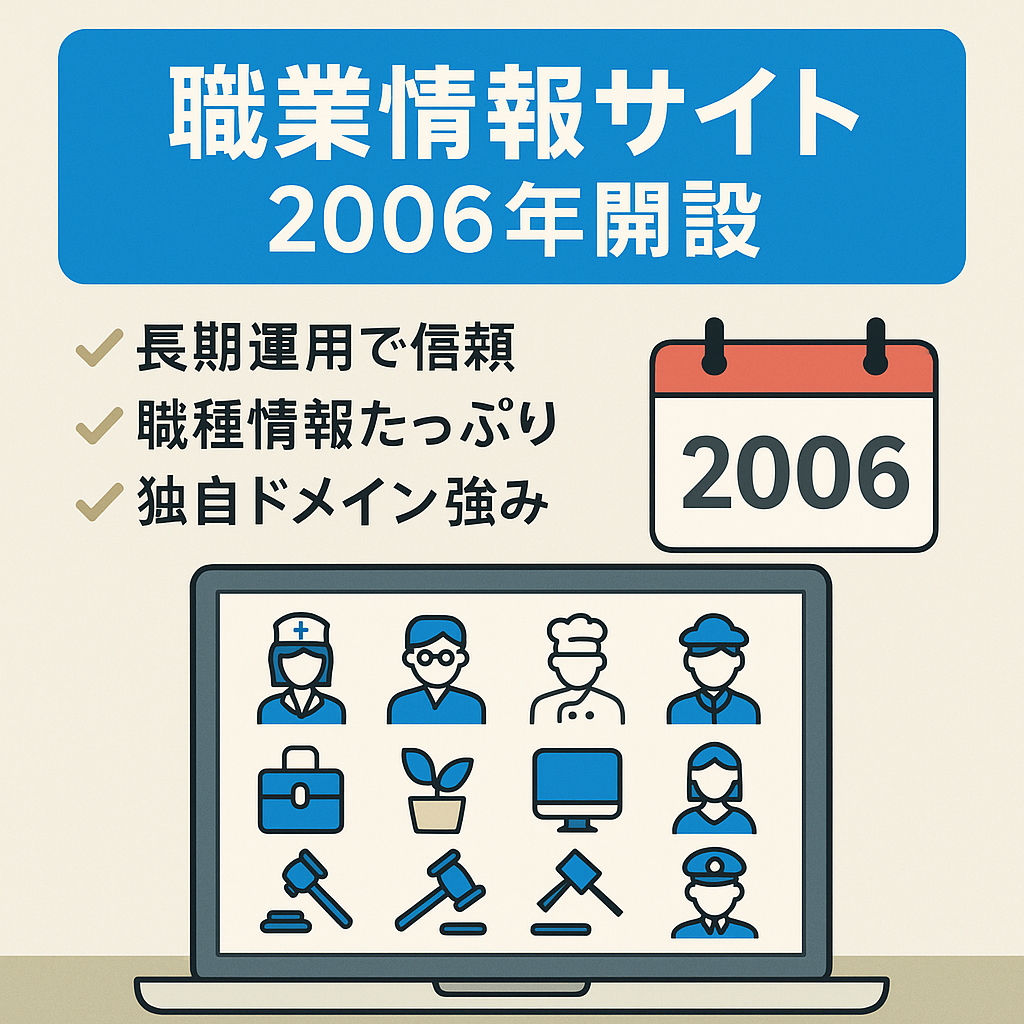 職業に関する情報サイト【2006年から運営】