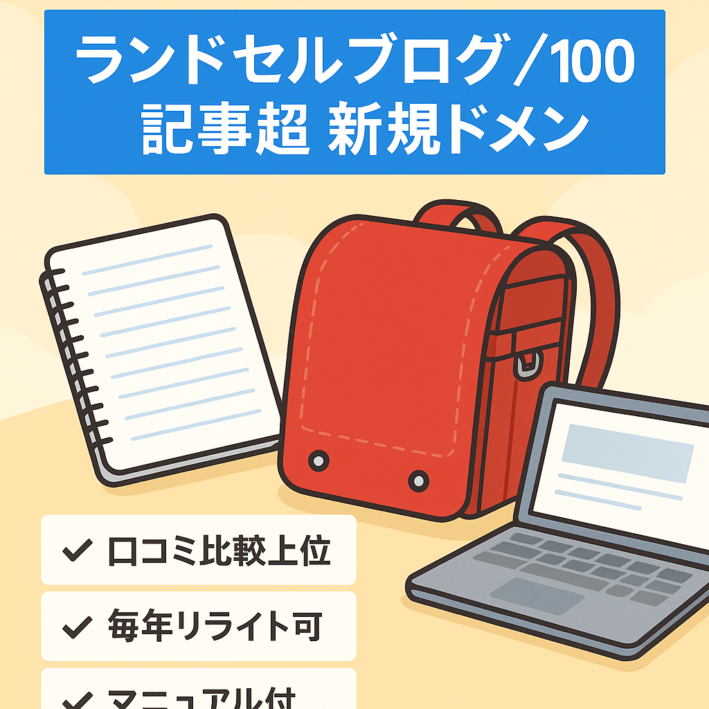 【ランドセル特化ブログ！100記事超え！】単純リライトで毎年再利用可能な記事多数！新規ドメイン・口コミ比較記事上位表示！運営マニュアル・1ヶ月無料サポート付き！