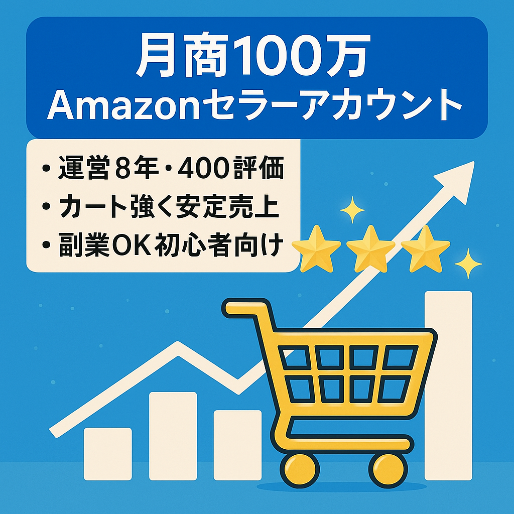 【月商100万円の実績有】初心者・副業希望者に最適な規模感のAmazonセラーアカウント