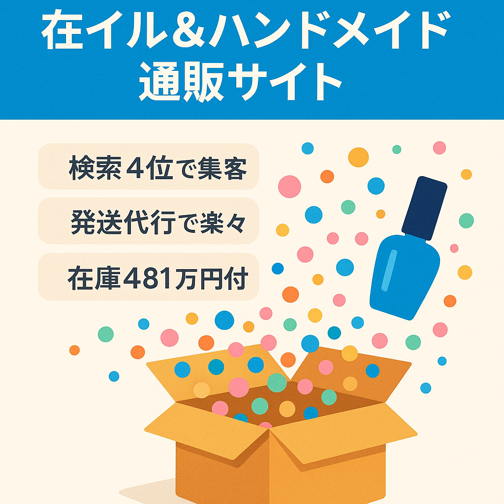 【481万円分在庫付き】ネイル商材＆ハンドメイド商材の通販サイト
