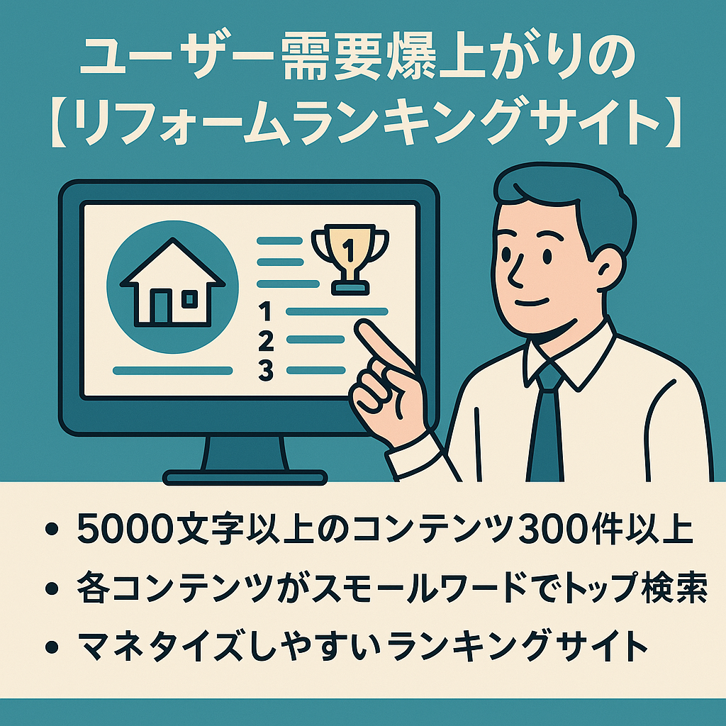 ユーザー需要爆上がりのリフォームランキングサイト。営業会社にうってつけ！