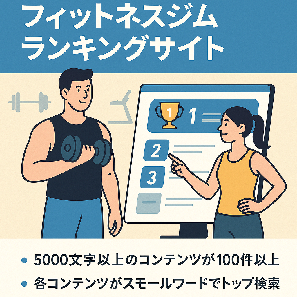 集客力を上げるフィットネスジムランキングサイト。営業会社にうってつけ！