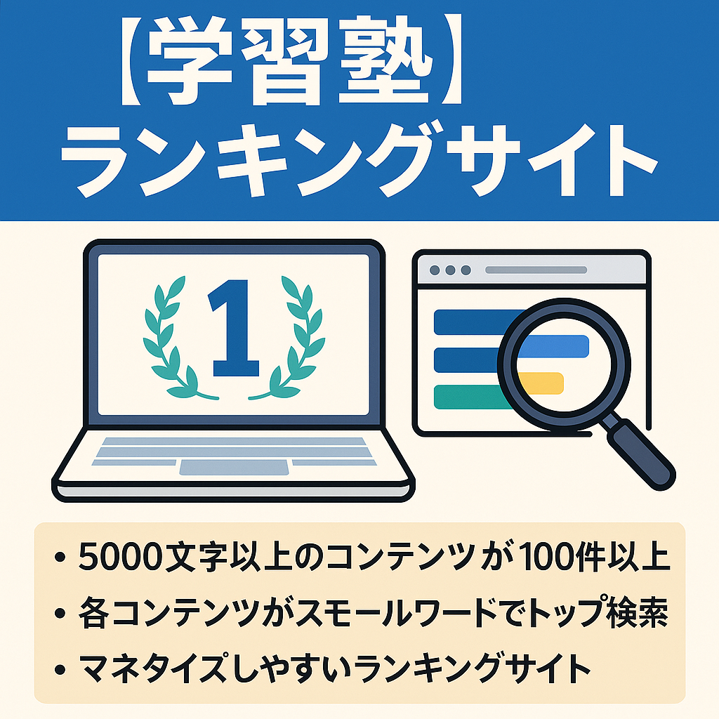 地域検索トップの学習塾ランキングサイト。収益・企業シンパシー抜群のサイト。