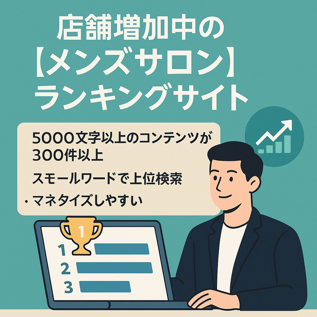 今店舗増加中のメンズサロンのランキングサイト。営業できる会社なら楽々儲け！