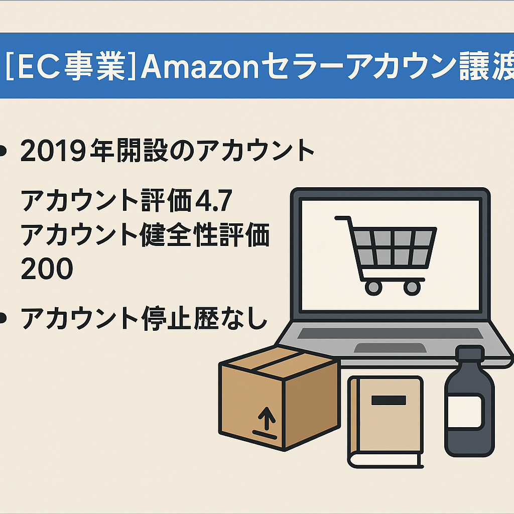 EC事業：Amazon cellarアカウント譲渡　2019年開設のアカウント　アカウント評価4.7　アカウント健全性評価200 取扱ジャンル（本　日用品　玩具）