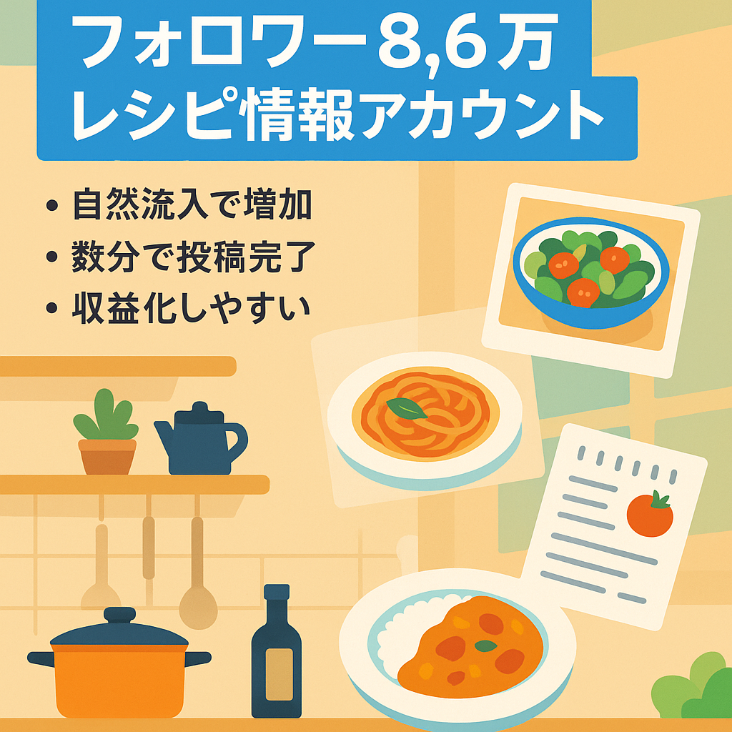 リポスト：【フォロワー8.6万人】レシピ系キュレーションアカウント