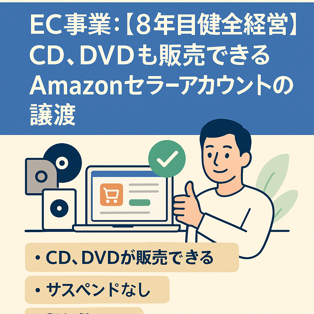 EC事業：【8年目健全経営】CD、DVDも販売できるAmazonセラーアカウントEC事業の譲渡