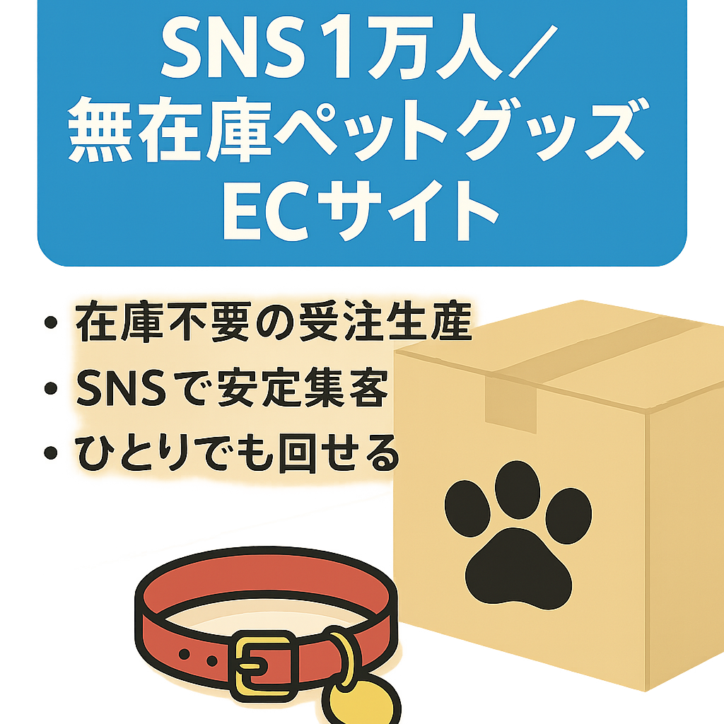 【SNS 1万人】【無在庫】ペットグッズのECサイト (Shopify)