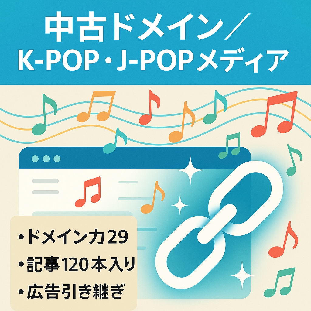 【DR:29 中古ドメイン】K-POPやJ-POPのエンタメ情報メディア/120記事/広告引き継ぎ可能