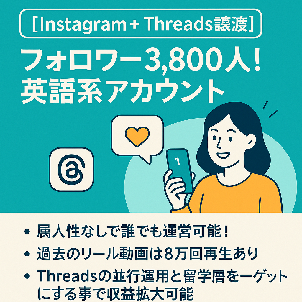 【Instagram+Threads譲渡】フォロワー3,800人！英語系のアカウント譲渡