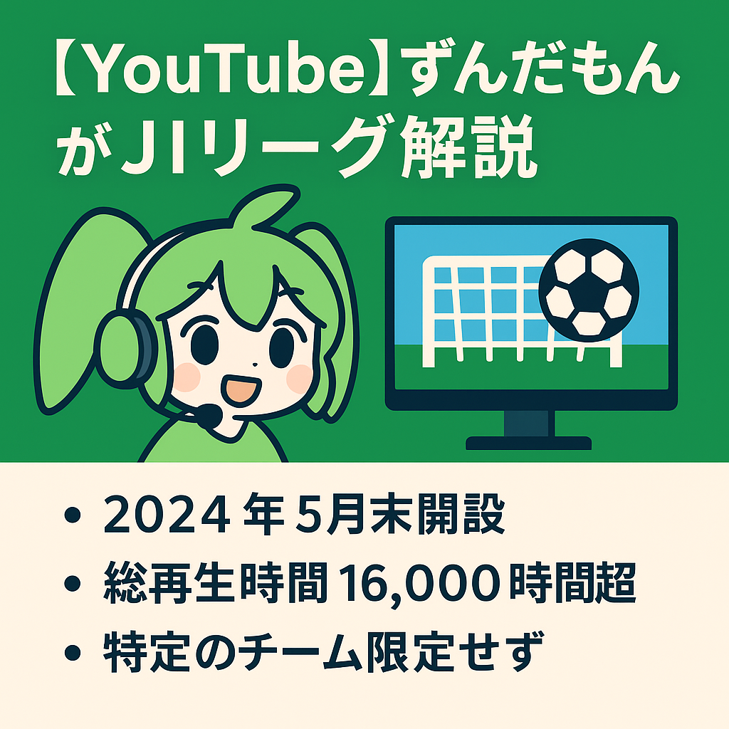 【youtube 登録者数1,300人】ずんだもんジャンル随一、サッカーＪリーグの試合を個人感想で話す動画【YPP審査通過済み】