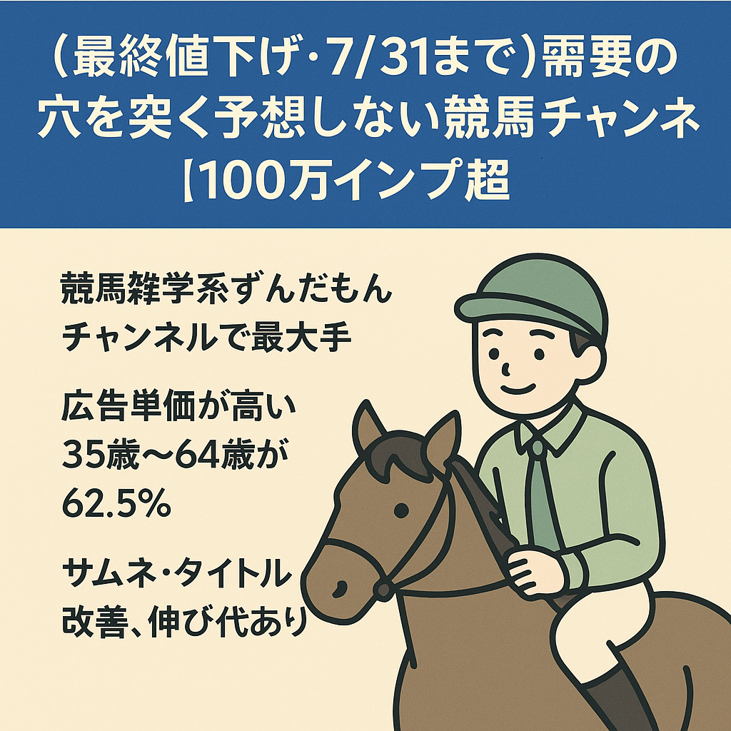 （最終値下げ・7/31まで）需要の穴を突く予想しない競馬チャンネル【100万インプ超】