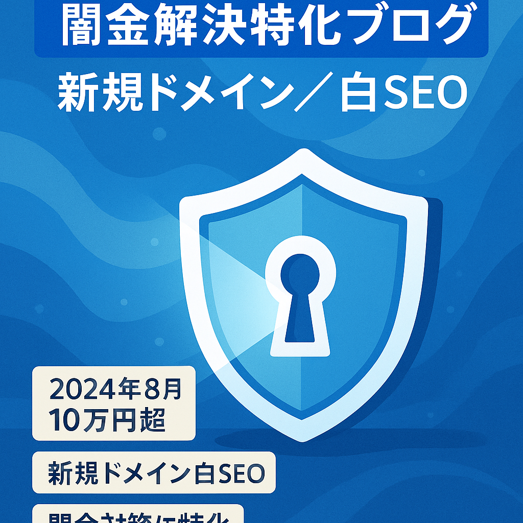 【高単価】新規ドメイン・ホワイトSEOの闇金問題解決に関する特化ブログ（2024年8月収益10万円over）