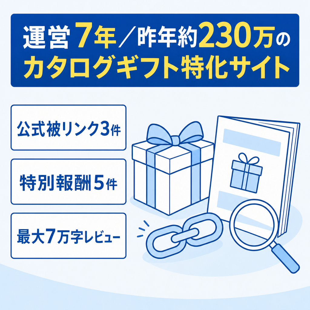 【運営7年・昨年約230万実績】カタログギフト特化サイト・企業リンク有