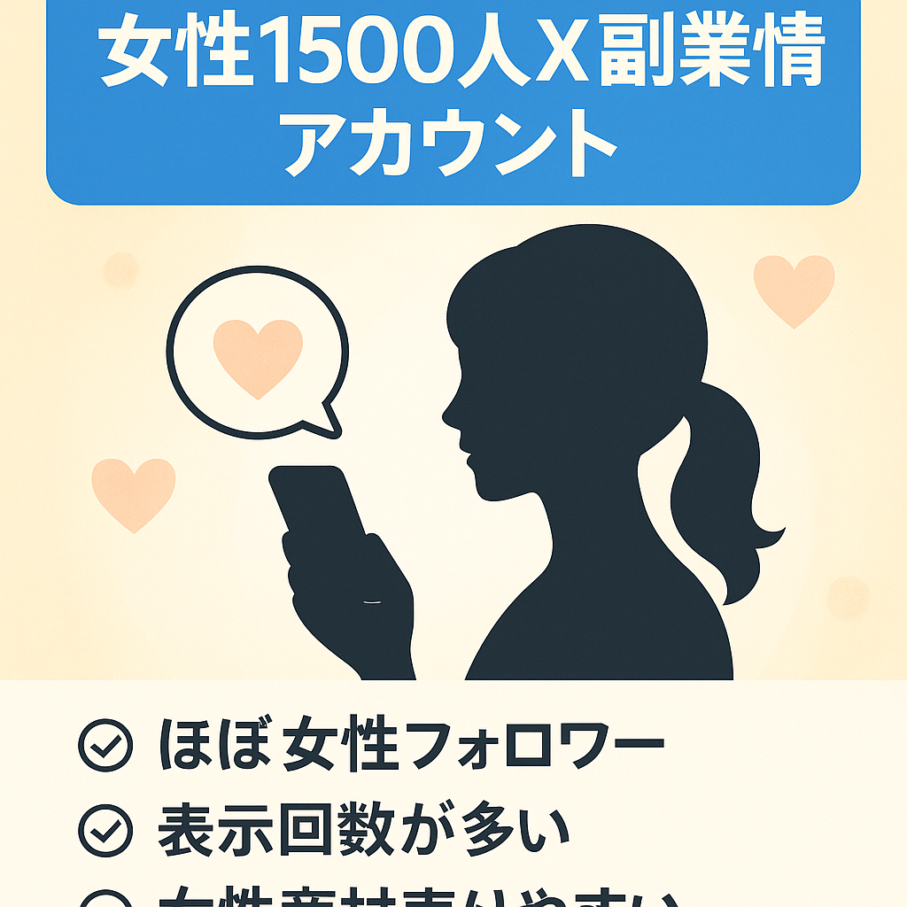 【アクティブ女性フォロワー1500人】Xアカウント女性向け副業情報発信