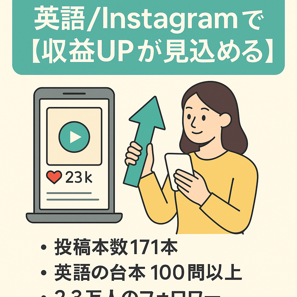 英語/Instagram23,000人高単価商材で収益UPが見込める】属人性なし1日10分で運用可能★投稿作成のマニュアルあり！
