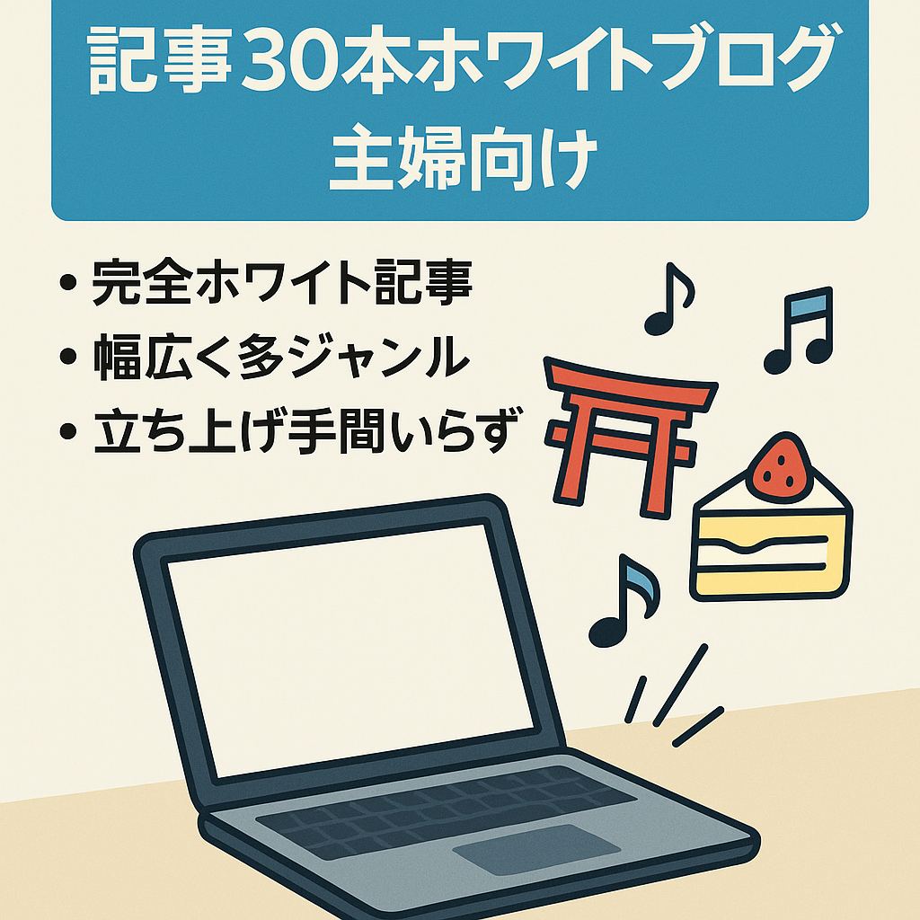 【収益化ゼロ・完全ホワイト記事30本】主婦トレンド／神社仏閣／スイーツ／アーティストなど幅広く展開できるブログ