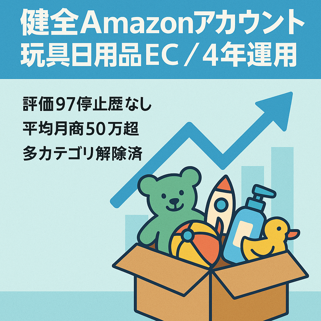 EC事業：おもちゃ・日用品中心の販売実績4年（評価97）☆4.8健全Amazonアカウント｜出品規制解除多数あり