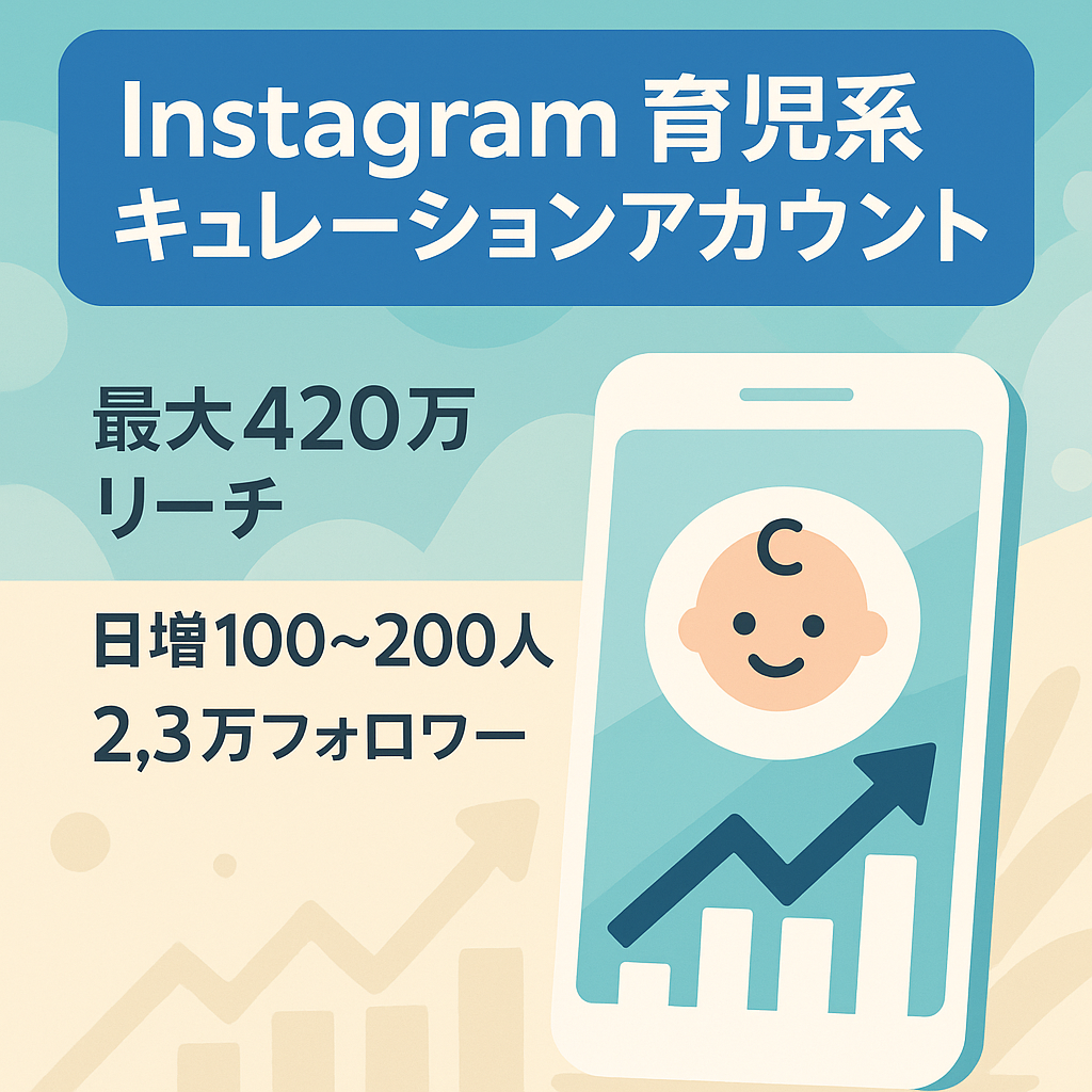 【Instagramフォロワーまもなく2.3万】育児系キュレーションアカウント
