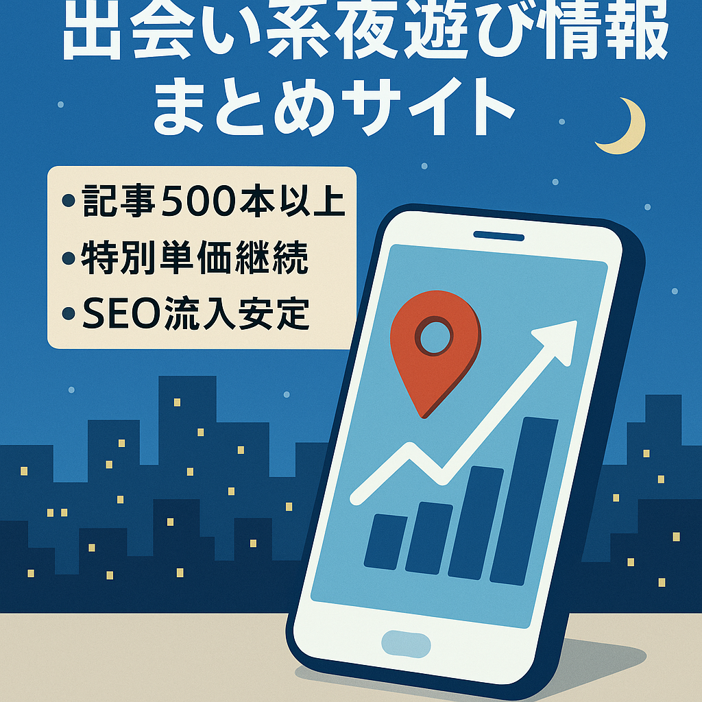【右肩上がり成長中】記事数500以上！エリア系KWで集客の出会い系夜遊び情報をまとめサイト