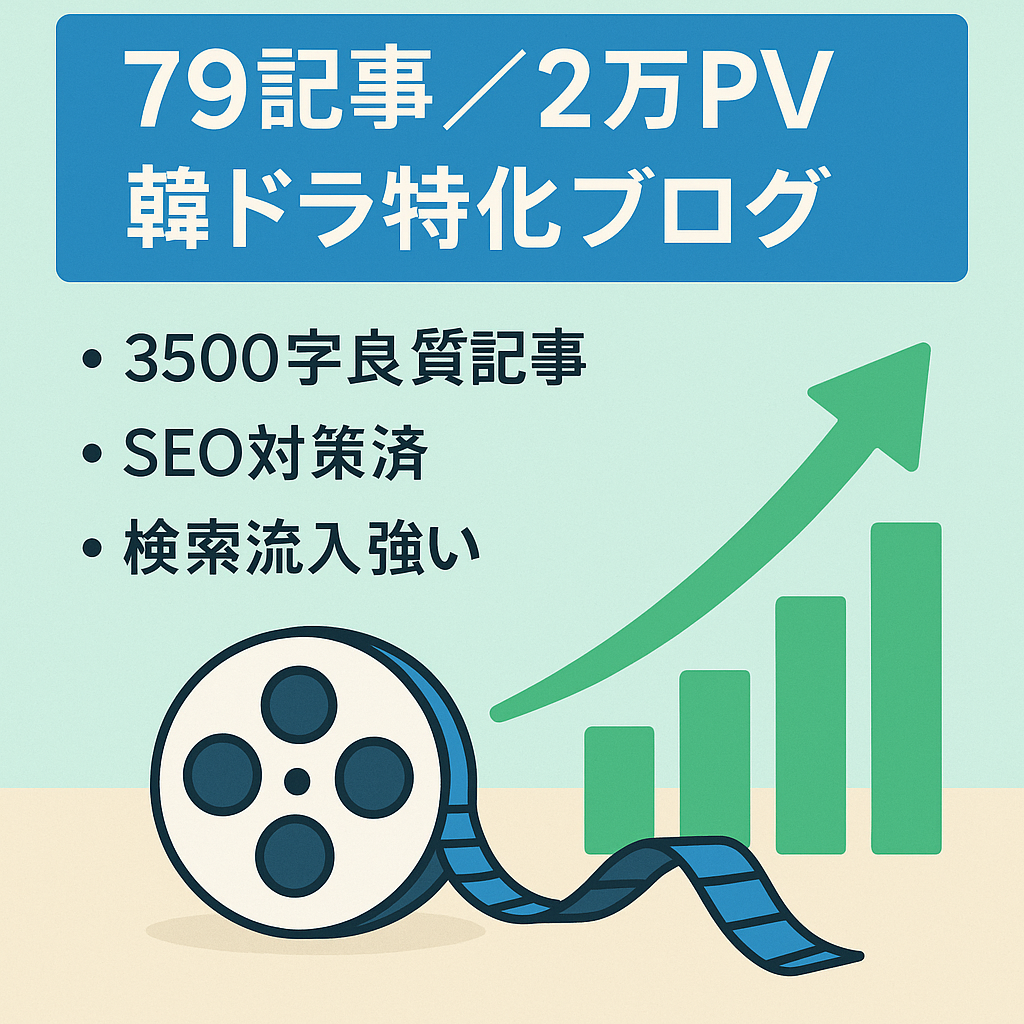 【79記事！】成長性アリ！3月2万PVの韓ドラ特化ブログ！