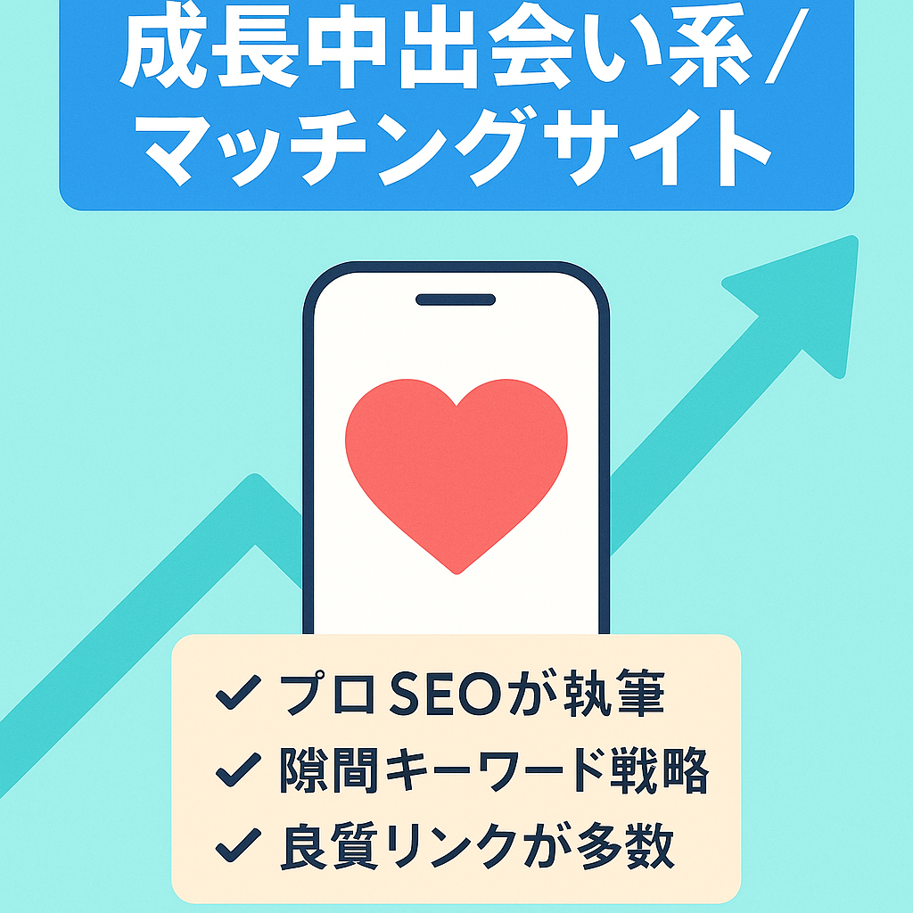 【右肩上がりで成長中】出会い系サイト・マッチングアプリのアフィリエイトメディア