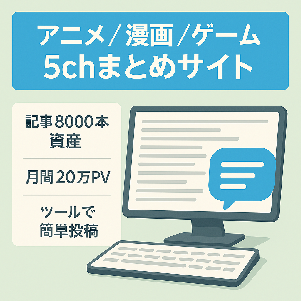【記事作成簡単！】アニメ、漫画、ゲームの5chまとめサイト