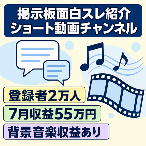 【チャンネル登録者2万人/7月収益55万円】2ch面白スレ紹介ショート