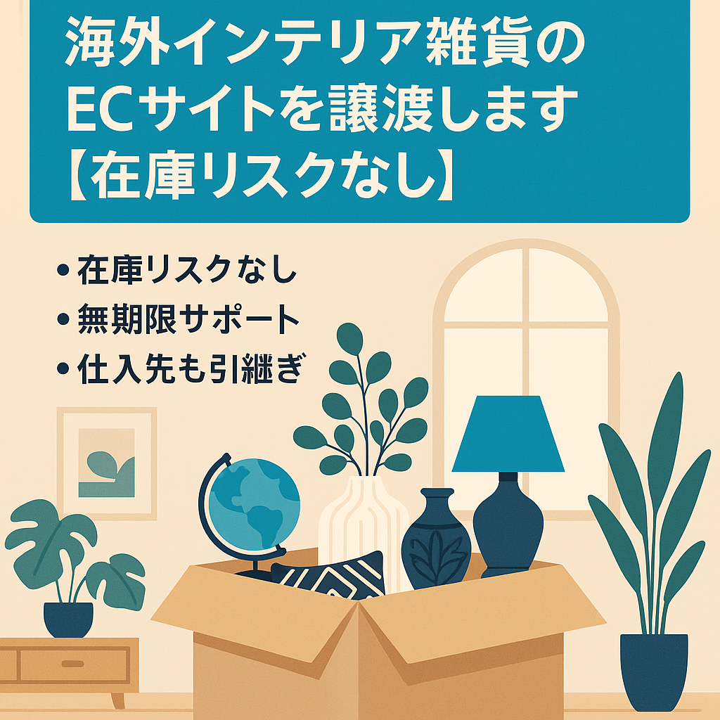海外インテリア雑貨のECサイトを譲渡します。【在庫リスクなし】