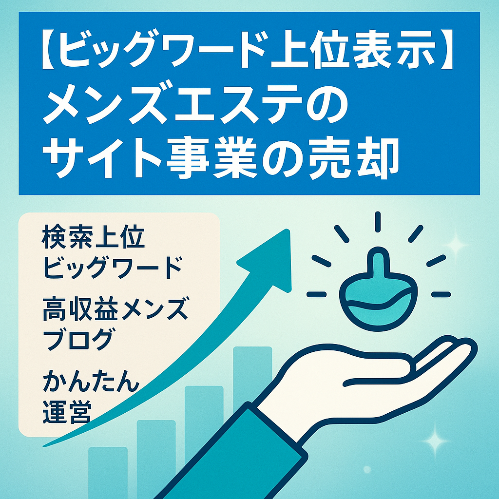 【ビッグワード上位表示】メンズエステのサイト事業の売却