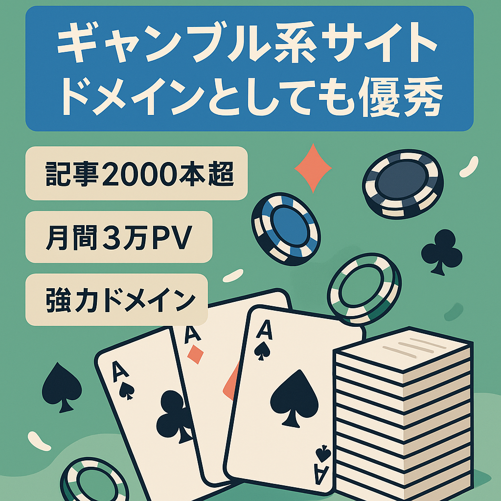 ギャンブル系サイト・ドメインとしても優秀